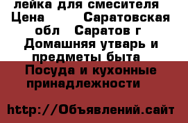 лейка для смесителя › Цена ­ 50 - Саратовская обл., Саратов г. Домашняя утварь и предметы быта » Посуда и кухонные принадлежности   